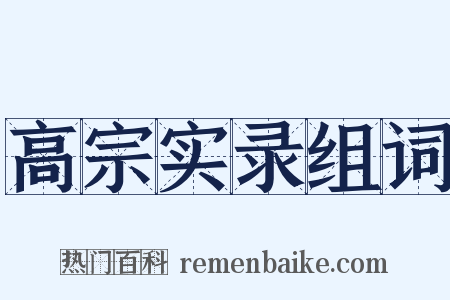 高宗实录组词是什么意思的图片
